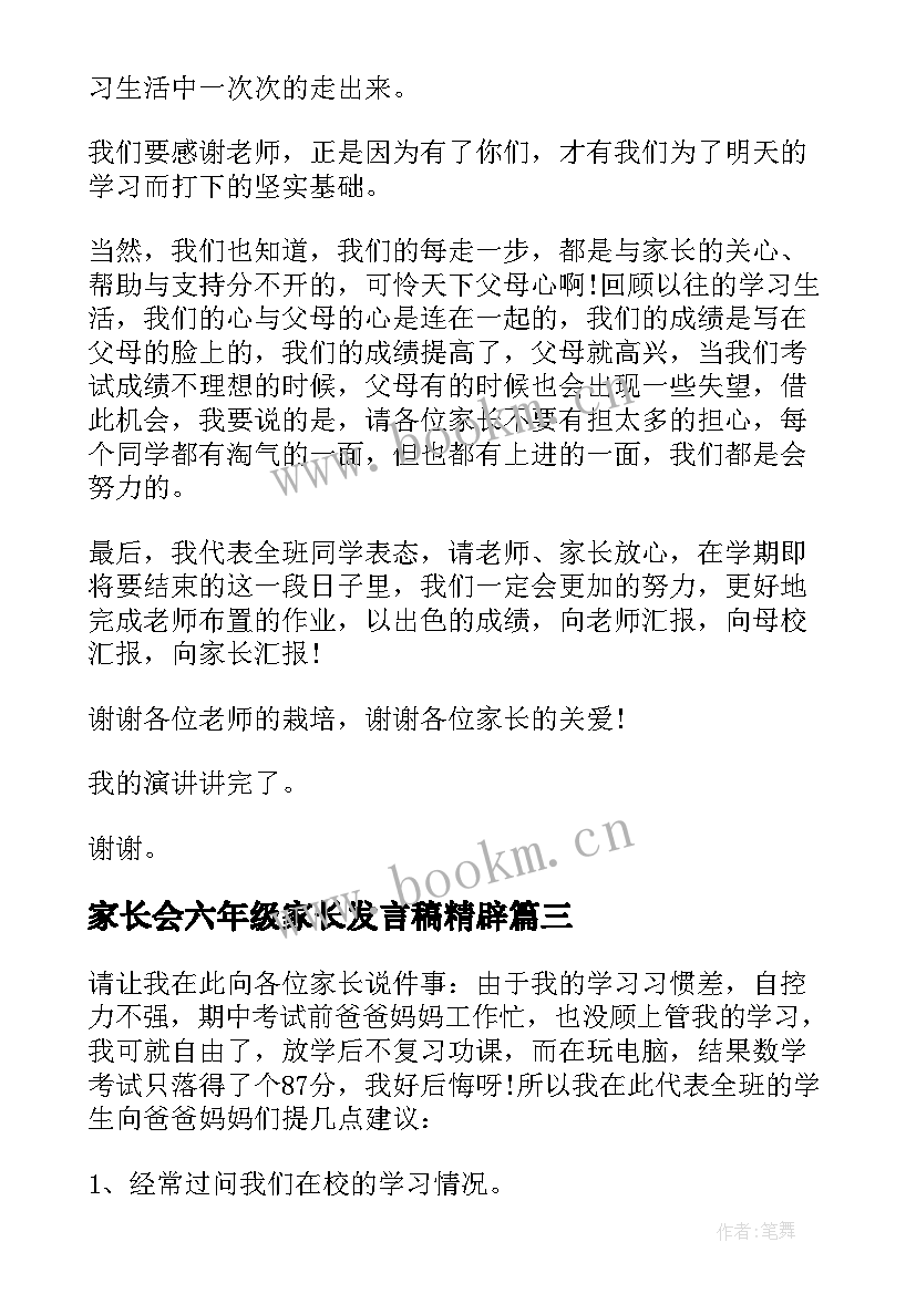 家长会六年级家长发言稿精辟 家长会学生代表发言稿六年级(精选8篇)