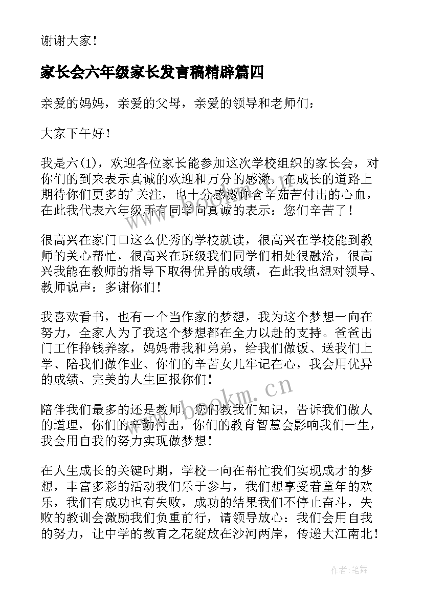 家长会六年级家长发言稿精辟 家长会学生代表发言稿六年级(精选8篇)