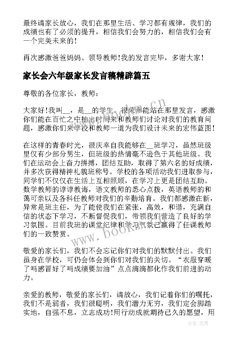 家长会六年级家长发言稿精辟 家长会学生代表发言稿六年级(精选8篇)