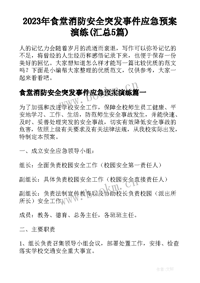 2023年食堂消防安全突发事件应急预案演练(汇总5篇)