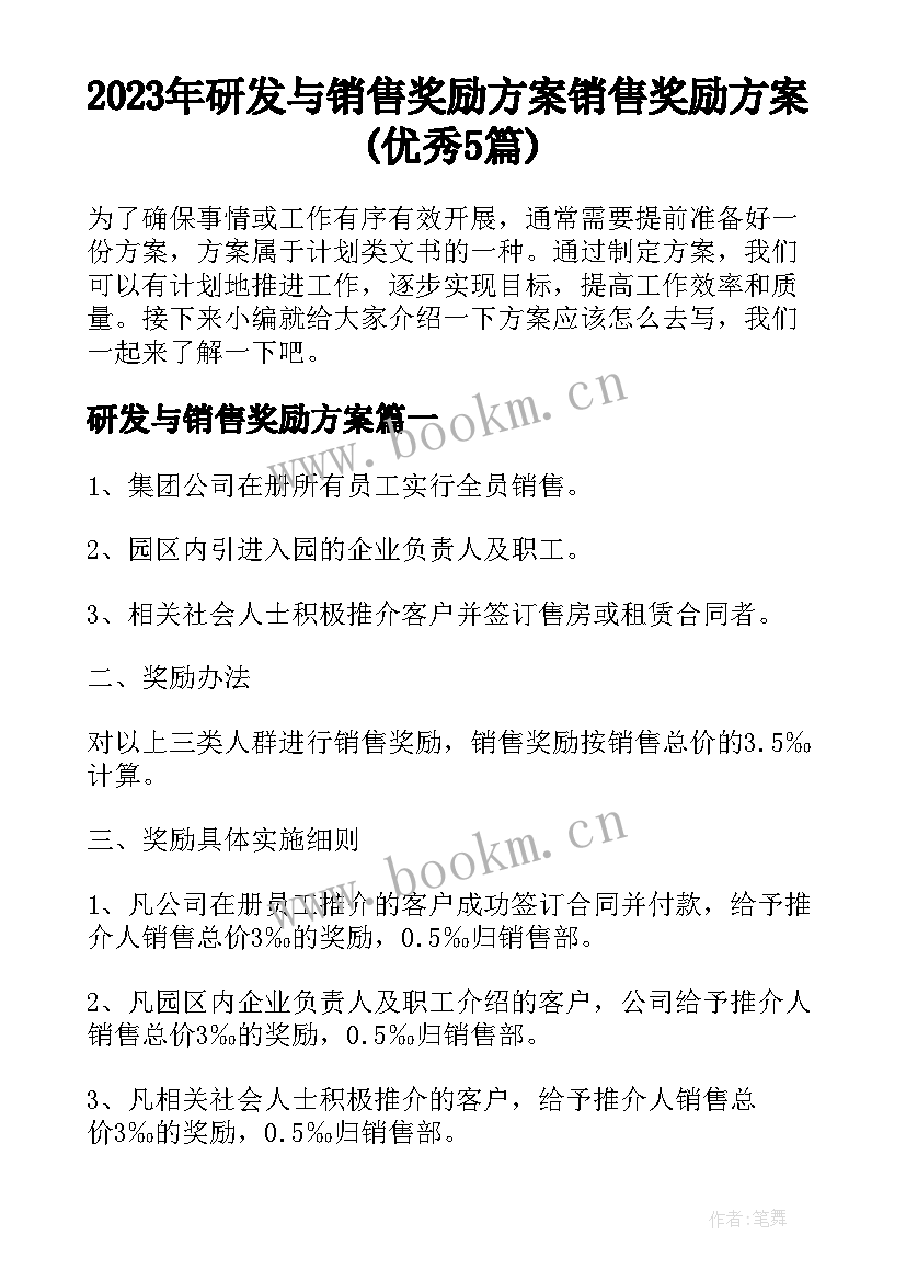 2023年研发与销售奖励方案 销售奖励方案(优秀5篇)