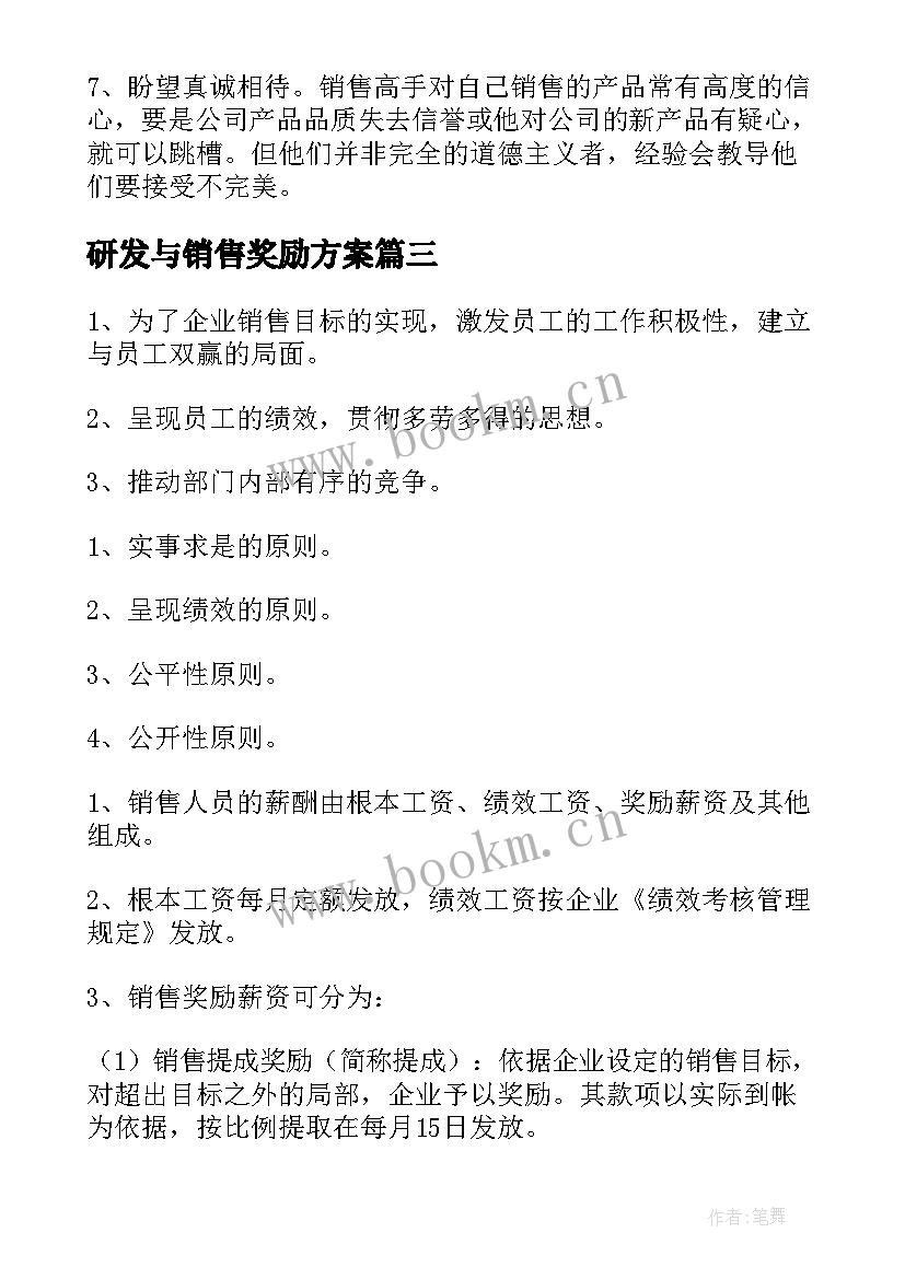 2023年研发与销售奖励方案 销售奖励方案(优秀5篇)