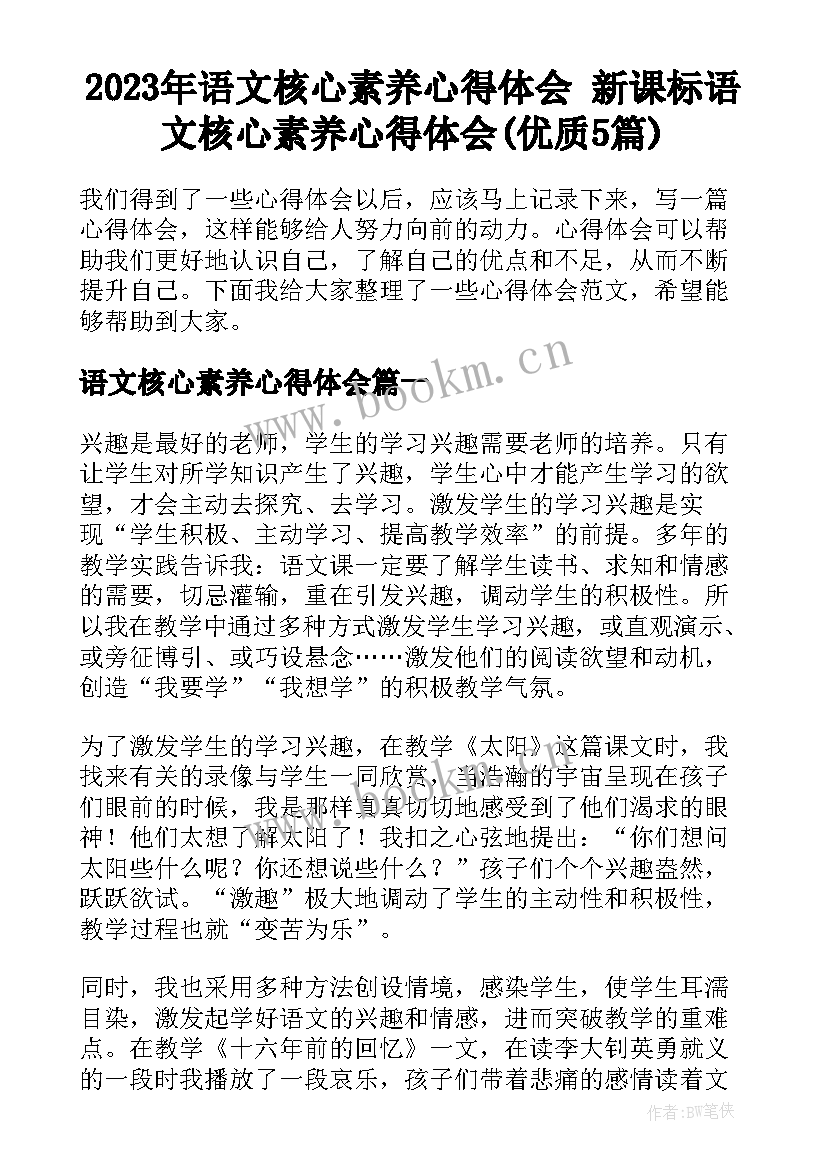 2023年语文核心素养心得体会 新课标语文核心素养心得体会(优质5篇)