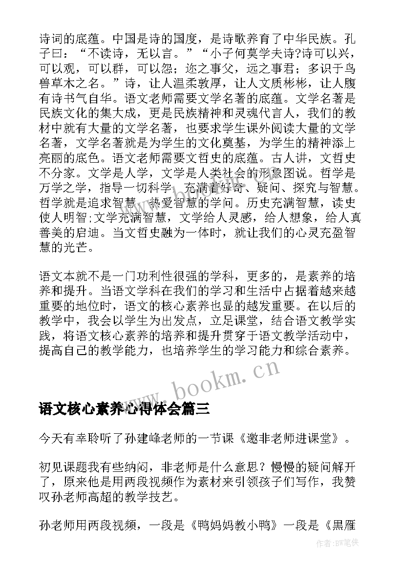 2023年语文核心素养心得体会 新课标语文核心素养心得体会(优质5篇)