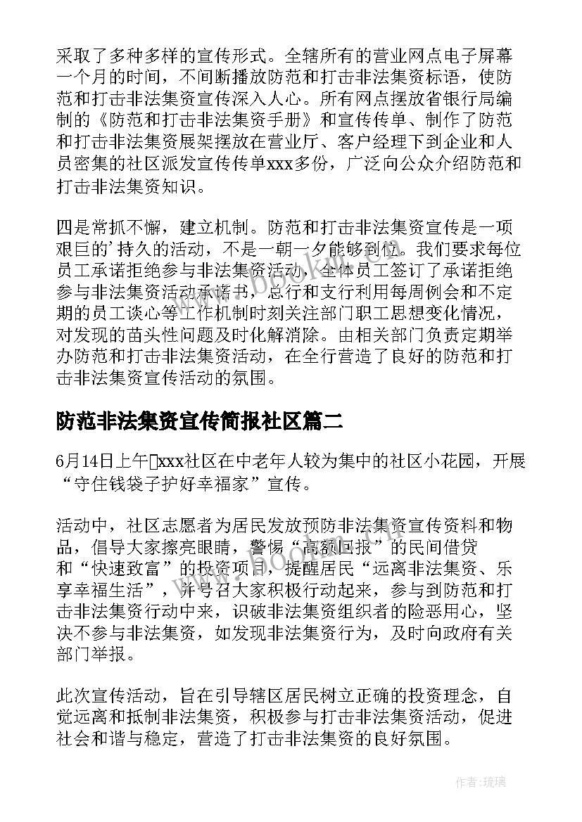 防范非法集资宣传简报社区 防范非法集资宣传工作总结(模板8篇)