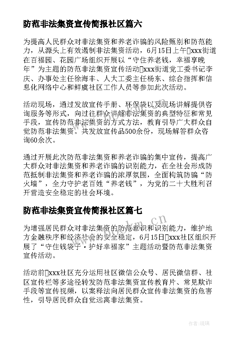 防范非法集资宣传简报社区 防范非法集资宣传工作总结(模板8篇)