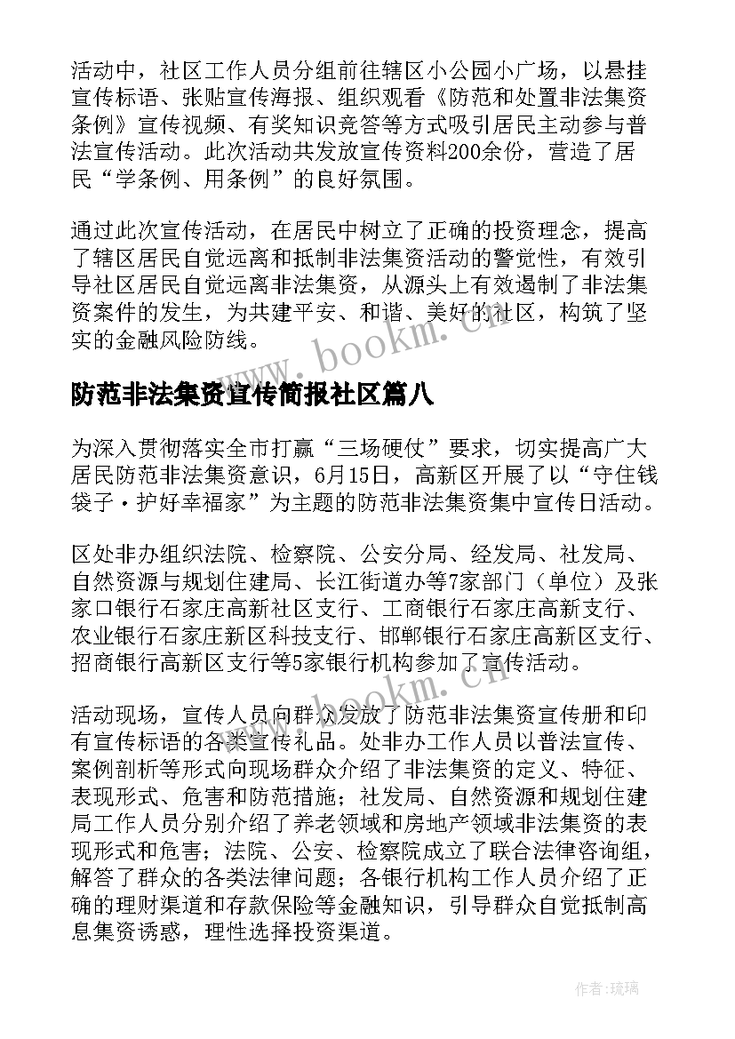 防范非法集资宣传简报社区 防范非法集资宣传工作总结(模板8篇)