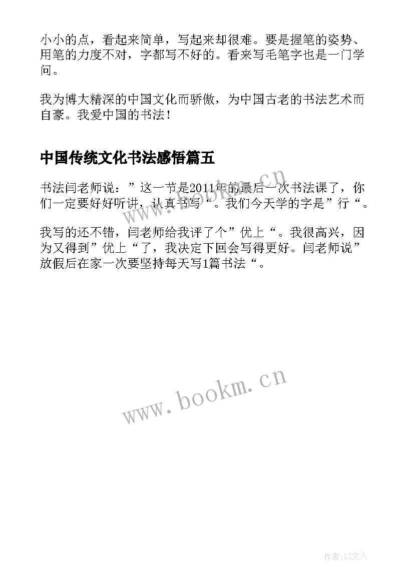 最新中国传统文化书法感悟(精选5篇)