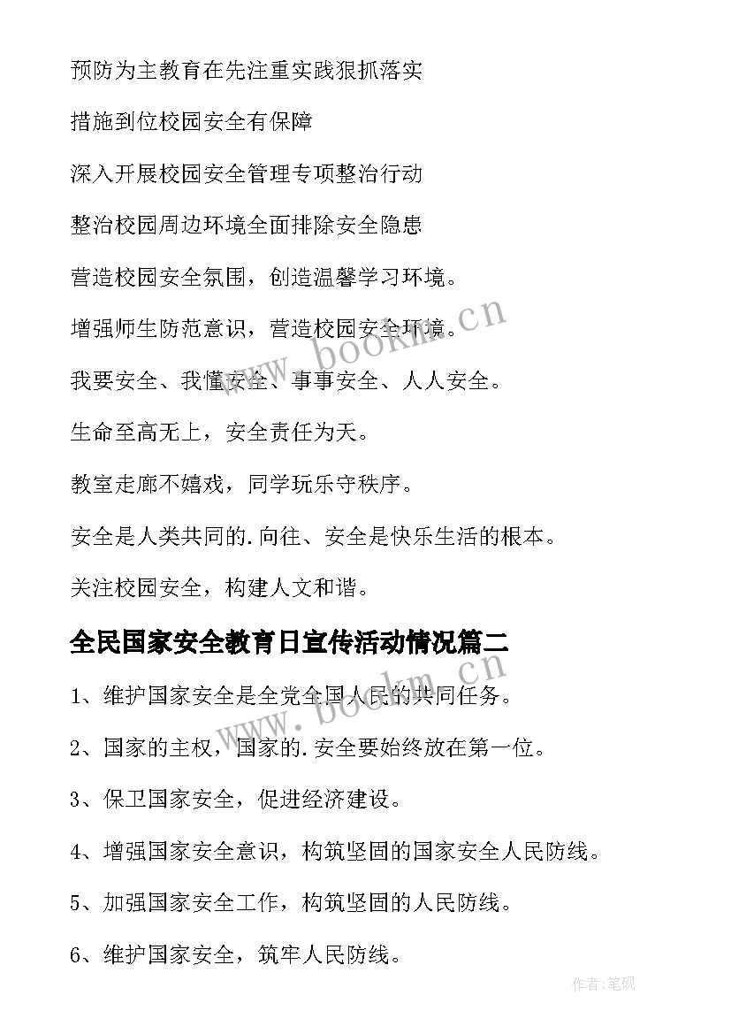 2023年全民国家安全教育日宣传活动情况 全民国家安全教育日宣传标语(优秀9篇)