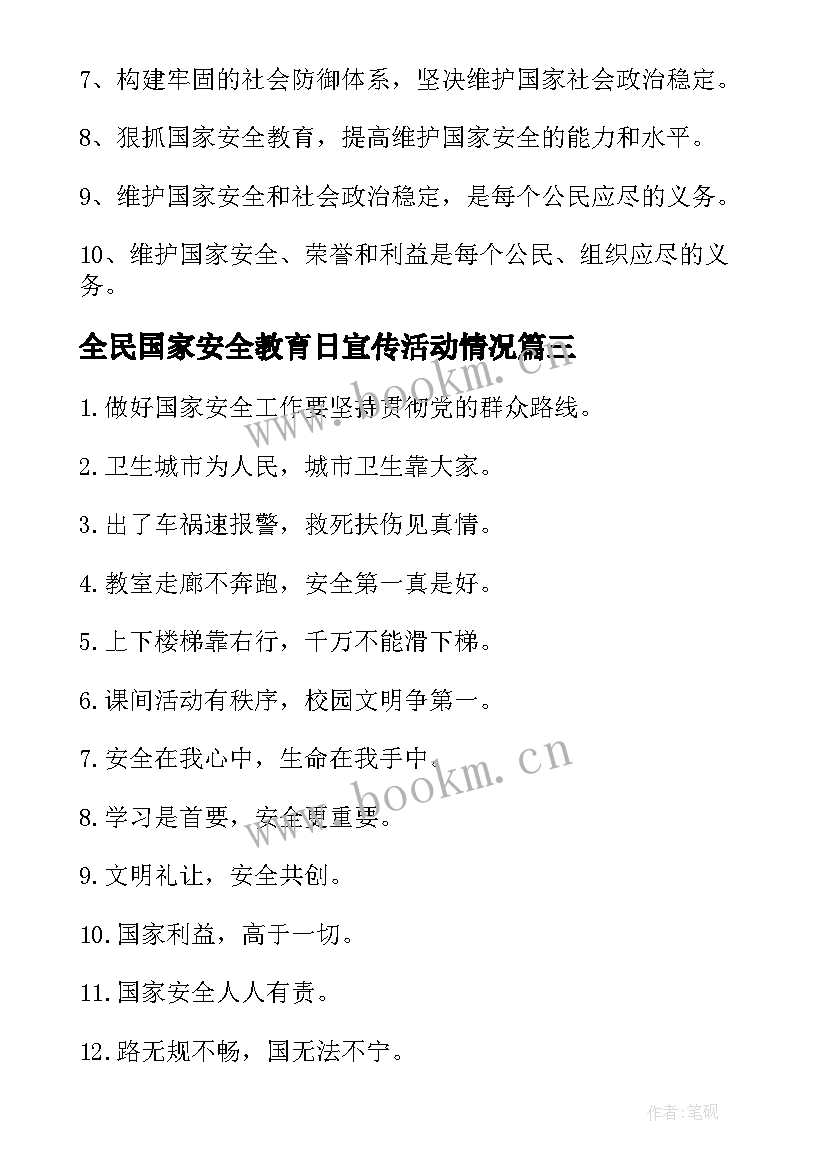 2023年全民国家安全教育日宣传活动情况 全民国家安全教育日宣传标语(优秀9篇)