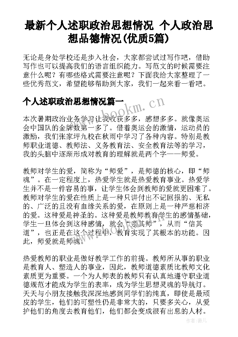 最新个人述职政治思想情况 个人政治思想品德情况(优质5篇)