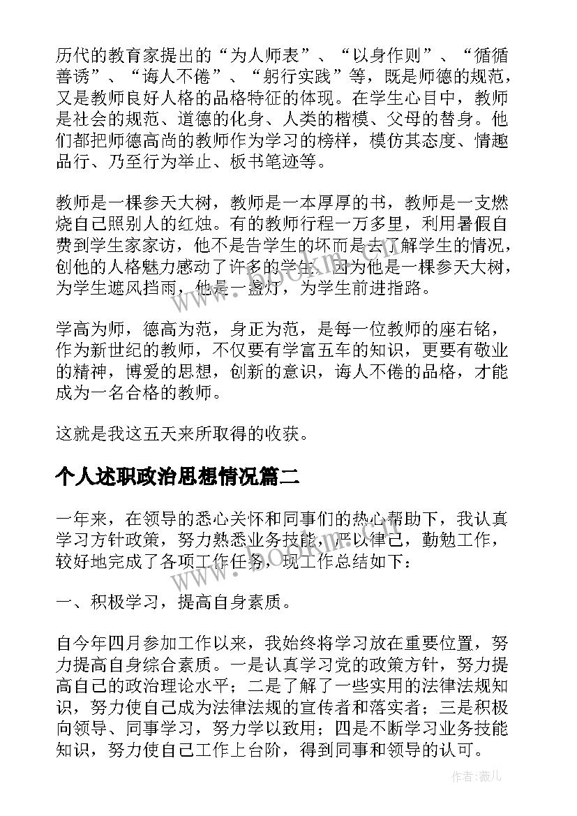 最新个人述职政治思想情况 个人政治思想品德情况(优质5篇)