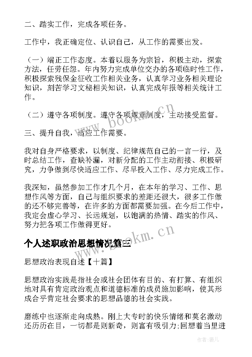 最新个人述职政治思想情况 个人政治思想品德情况(优质5篇)