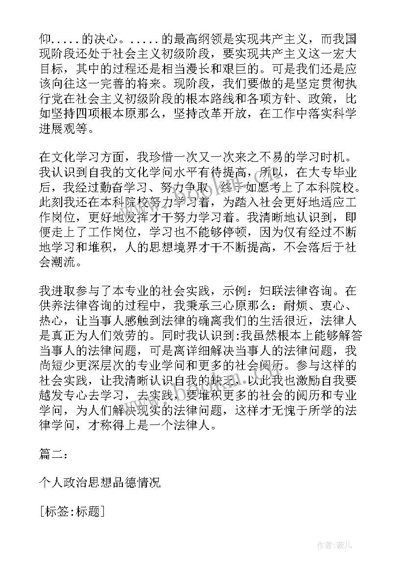 最新个人述职政治思想情况 个人政治思想品德情况(优质5篇)