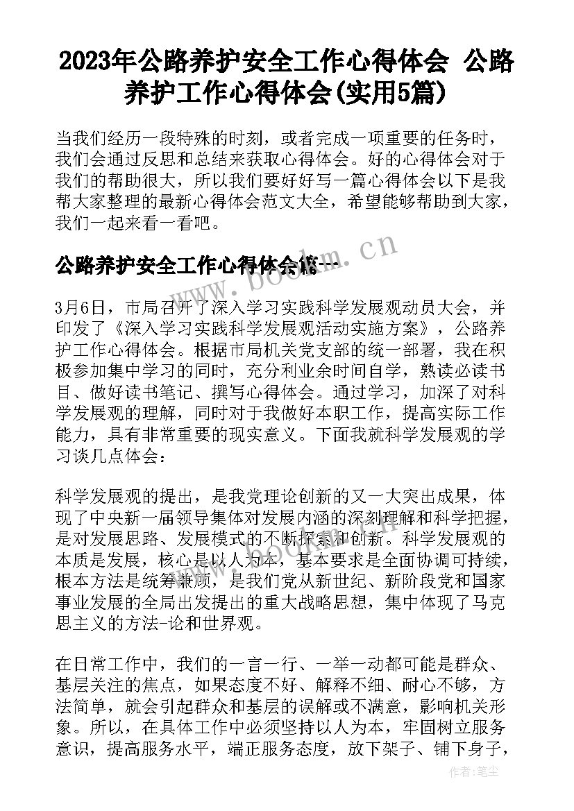 2023年公路养护安全工作心得体会 公路养护工作心得体会(实用5篇)