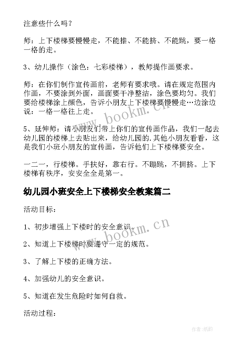 幼儿园小班安全上下楼梯安全教案 幼儿园中班安全教案上下楼梯(优质10篇)