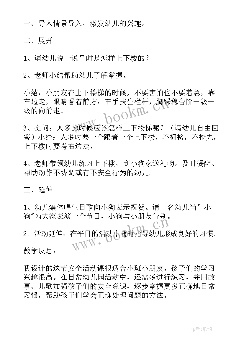 幼儿园小班安全上下楼梯安全教案 幼儿园中班安全教案上下楼梯(优质10篇)