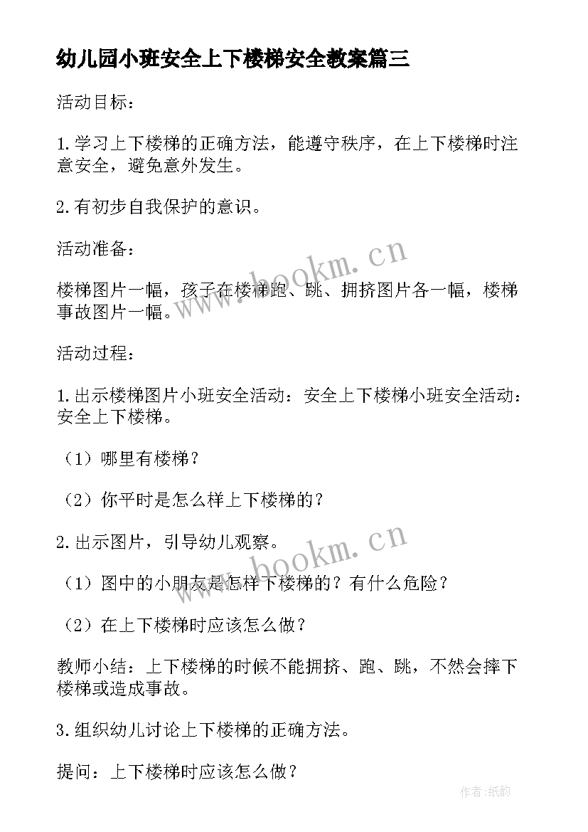 幼儿园小班安全上下楼梯安全教案 幼儿园中班安全教案上下楼梯(优质10篇)