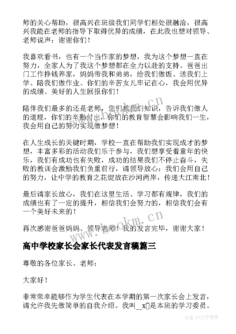 2023年高中学校家长会家长代表发言稿(优质5篇)