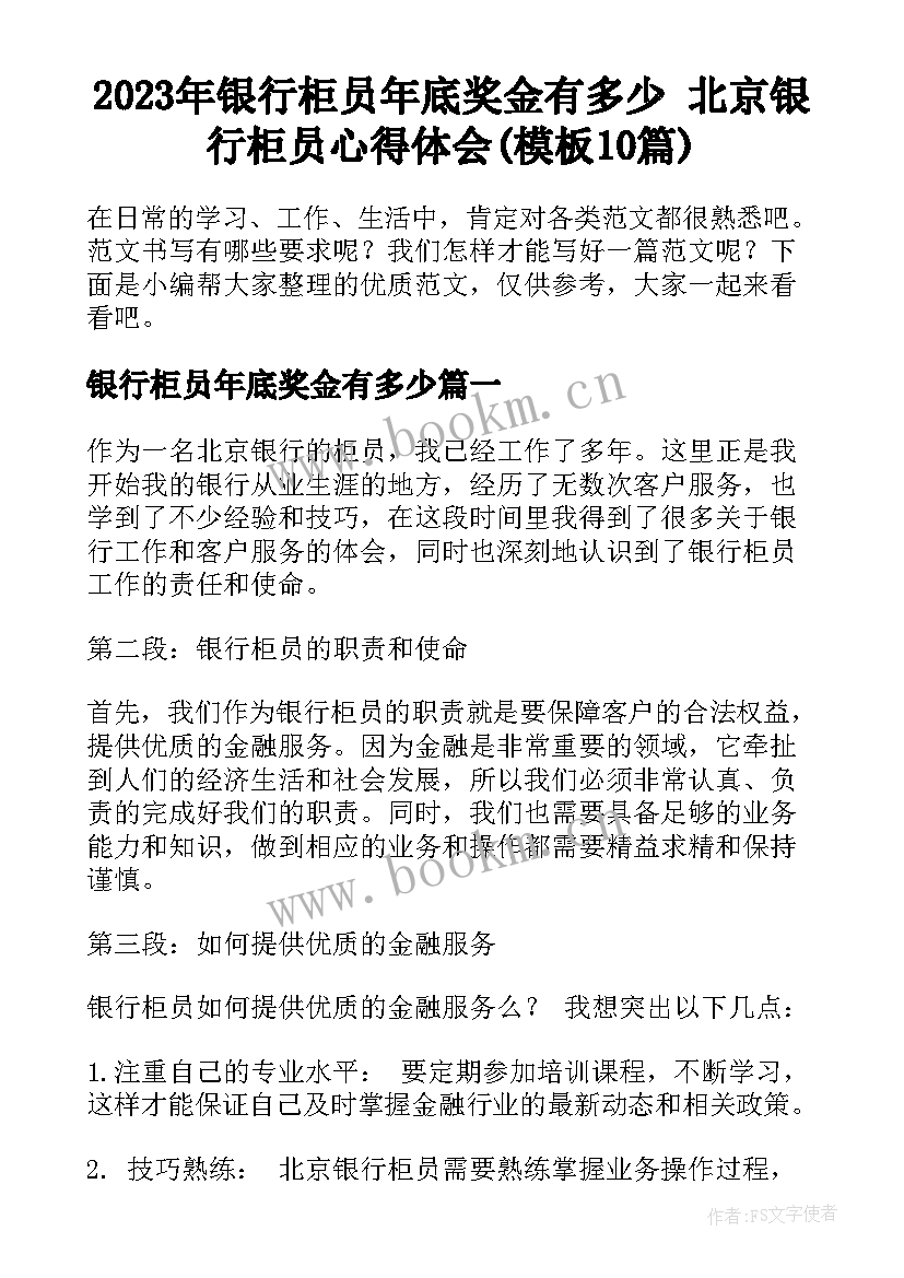 2023年银行柜员年底奖金有多少 北京银行柜员心得体会(模板10篇)