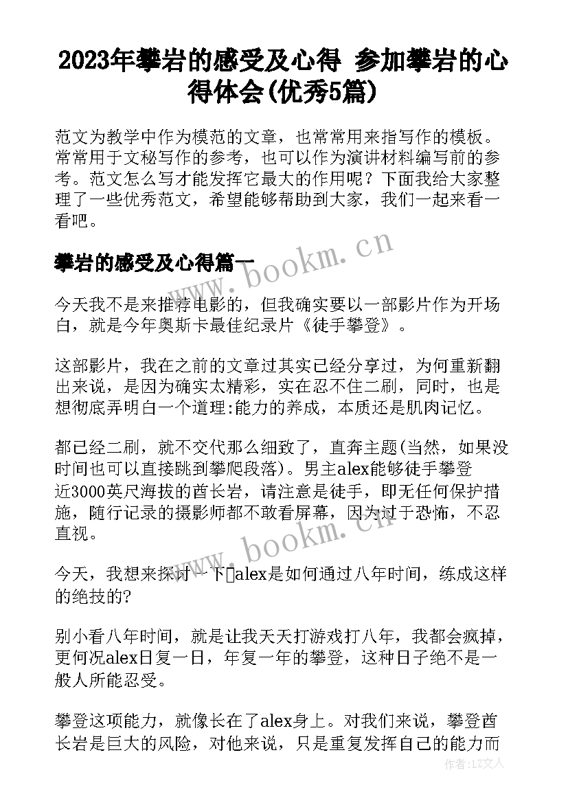 2023年攀岩的感受及心得 参加攀岩的心得体会(优秀5篇)