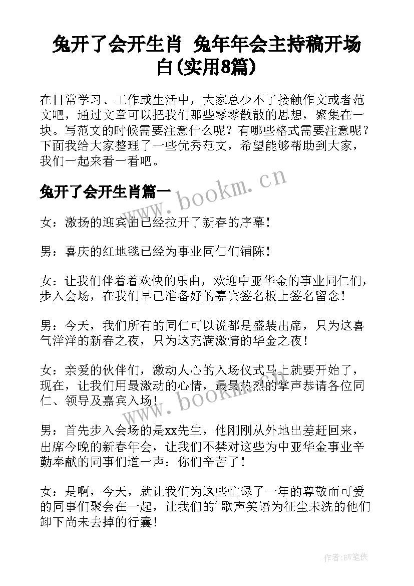 兔开了会开生肖 兔年年会主持稿开场白(实用8篇)