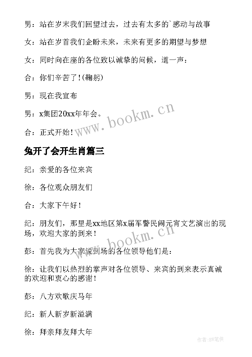 兔开了会开生肖 兔年年会主持稿开场白(实用8篇)