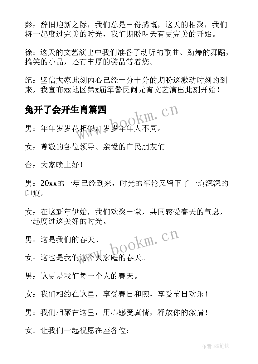 兔开了会开生肖 兔年年会主持稿开场白(实用8篇)