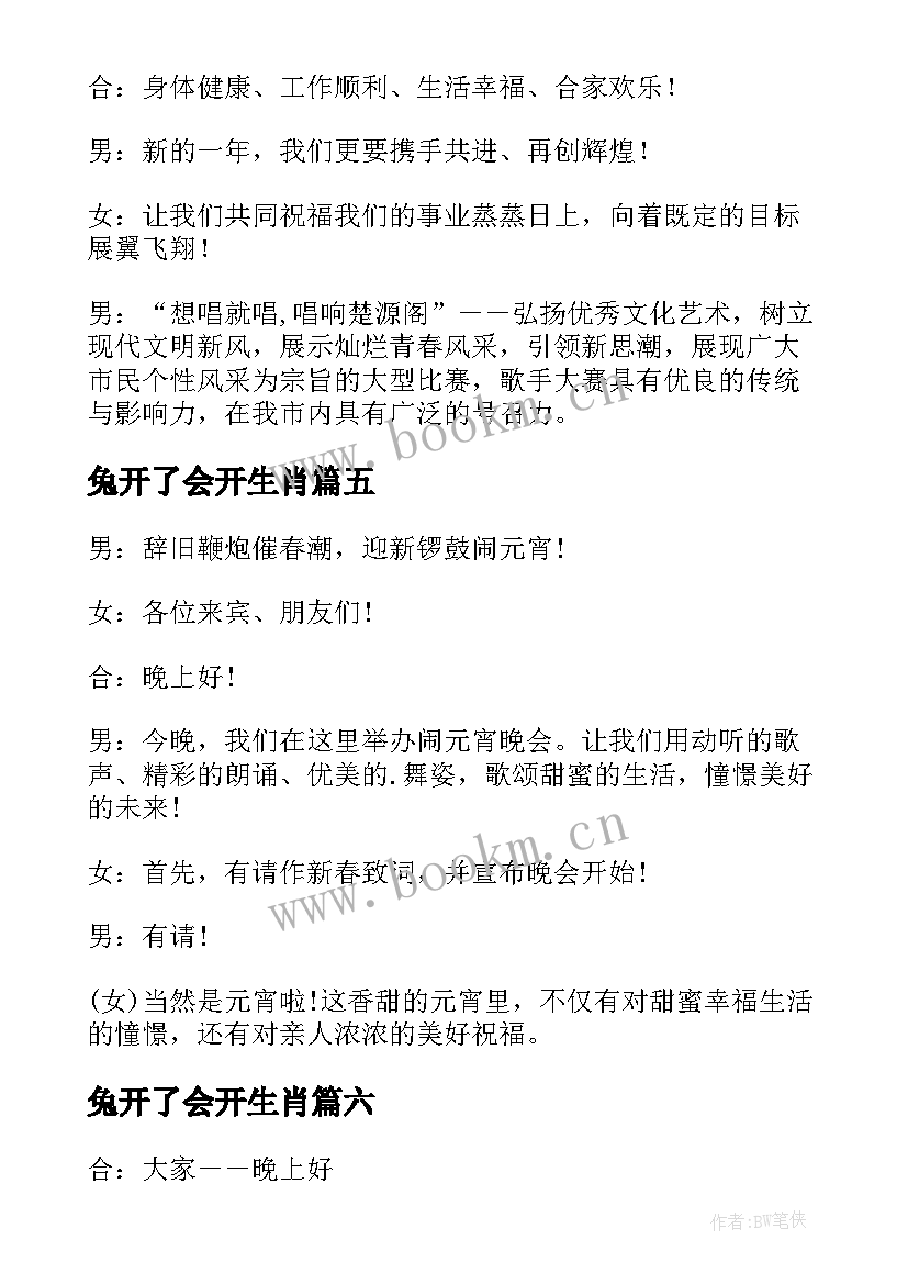 兔开了会开生肖 兔年年会主持稿开场白(实用8篇)