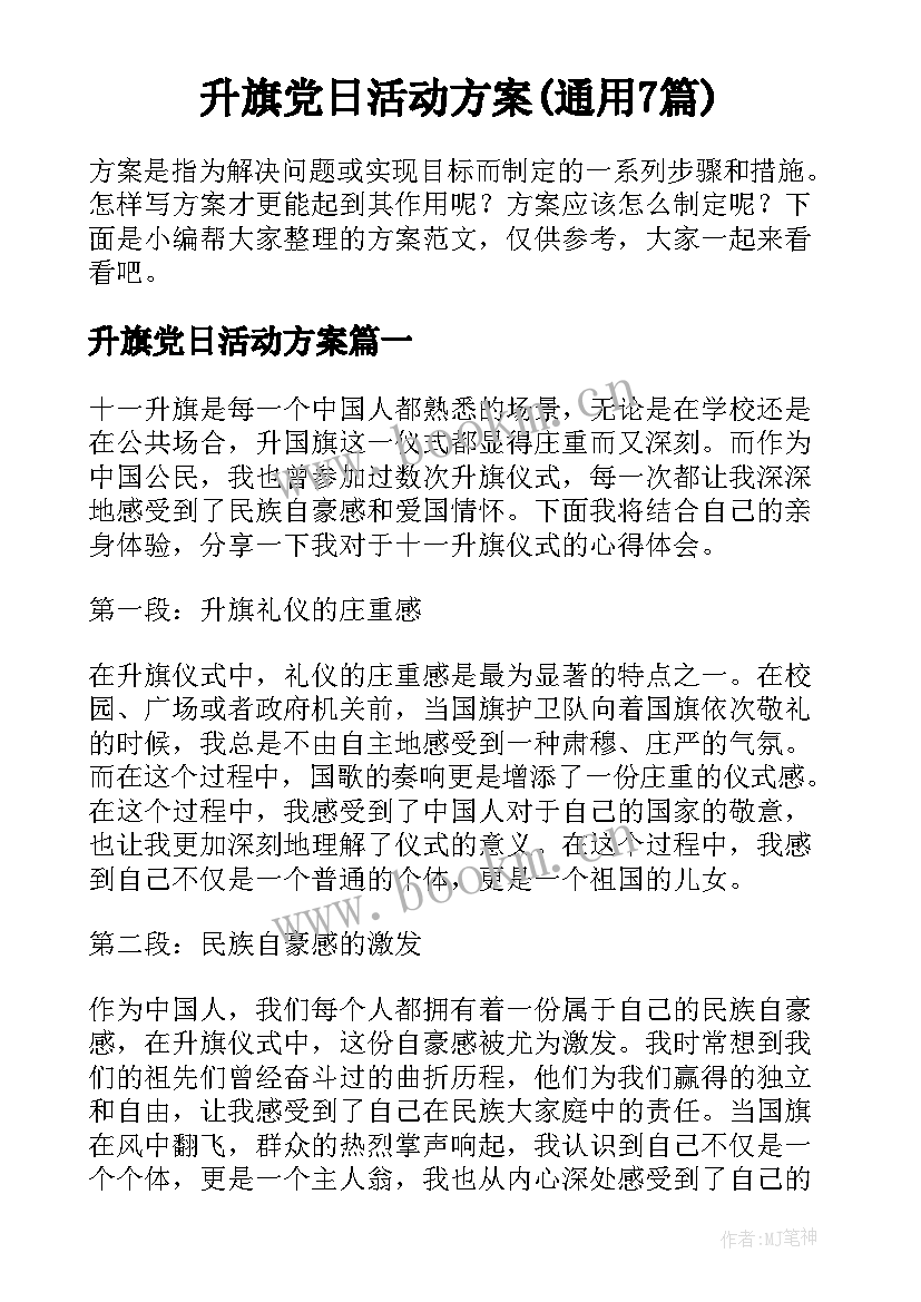 升旗党日活动方案(通用7篇)