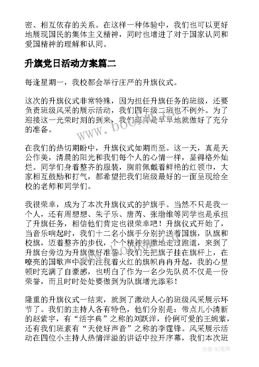 升旗党日活动方案(通用7篇)