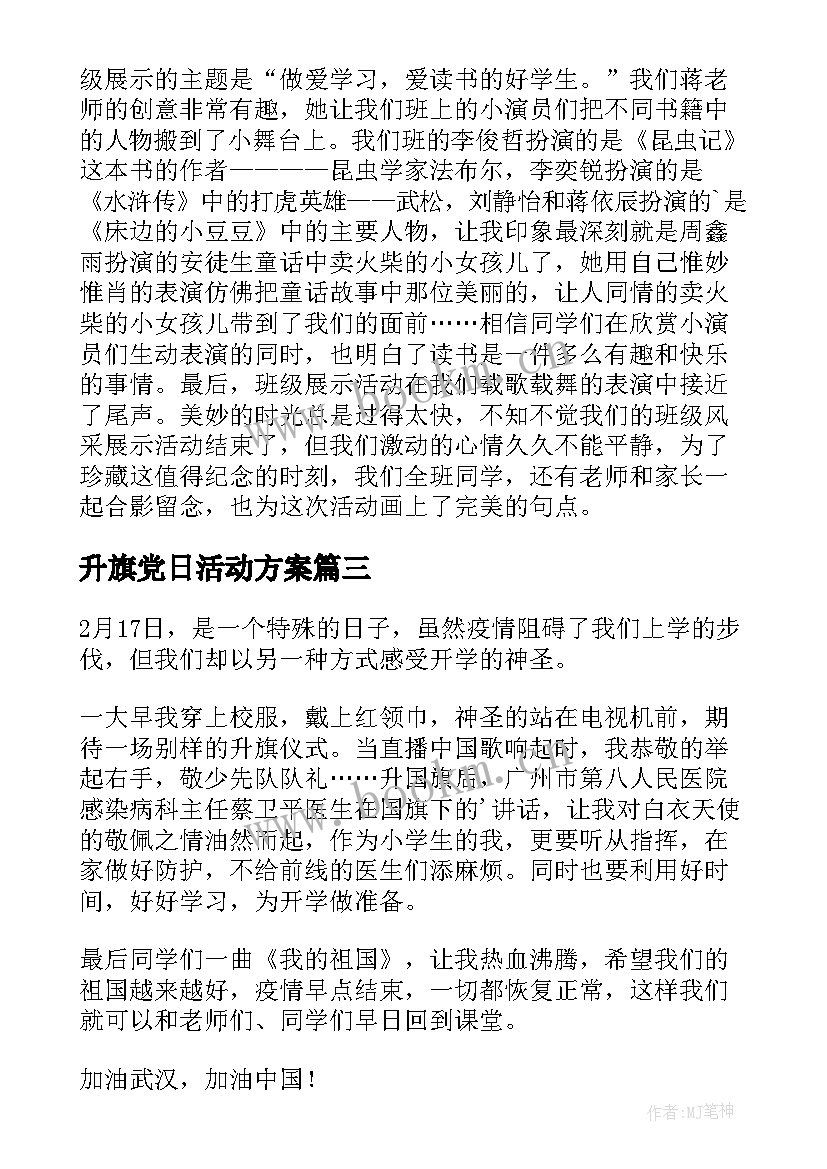 升旗党日活动方案(通用7篇)