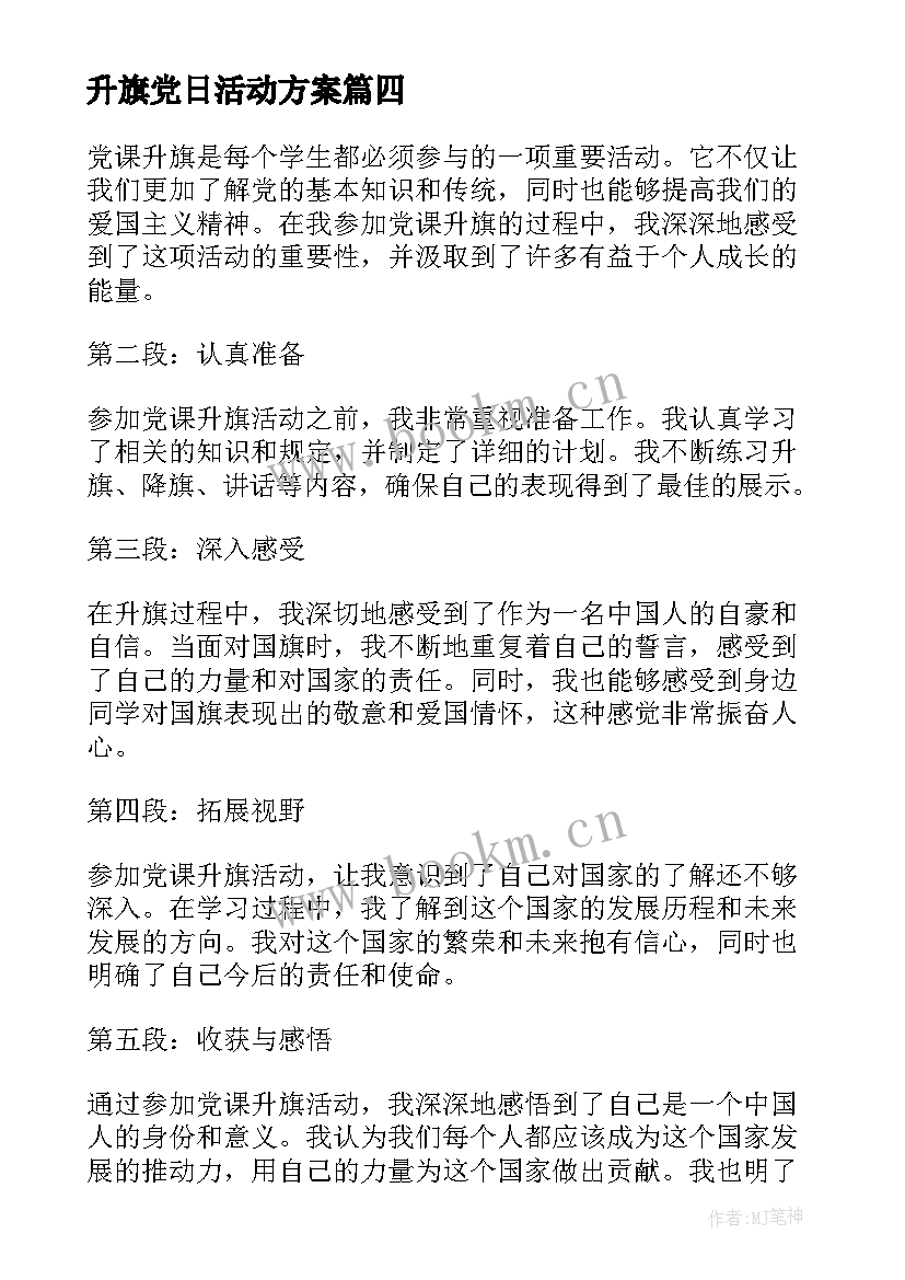 升旗党日活动方案(通用7篇)