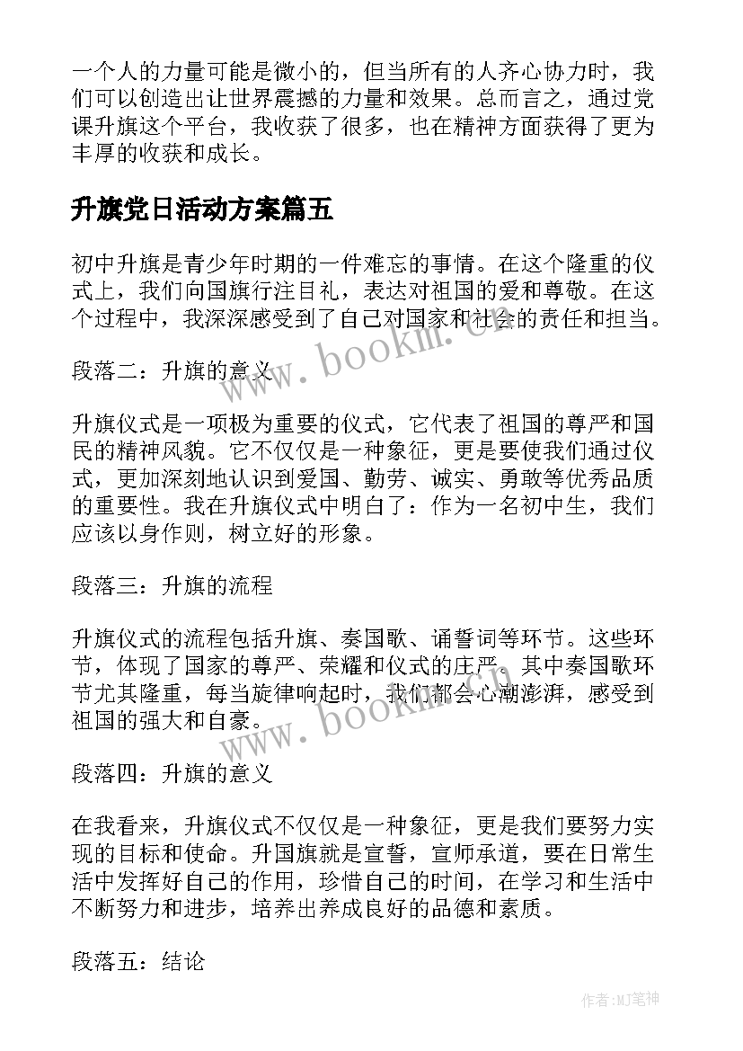 升旗党日活动方案(通用7篇)