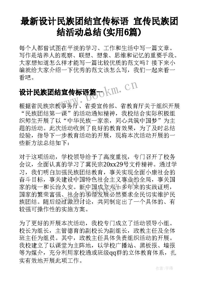 最新设计民族团结宣传标语 宣传民族团结活动总结(实用6篇)