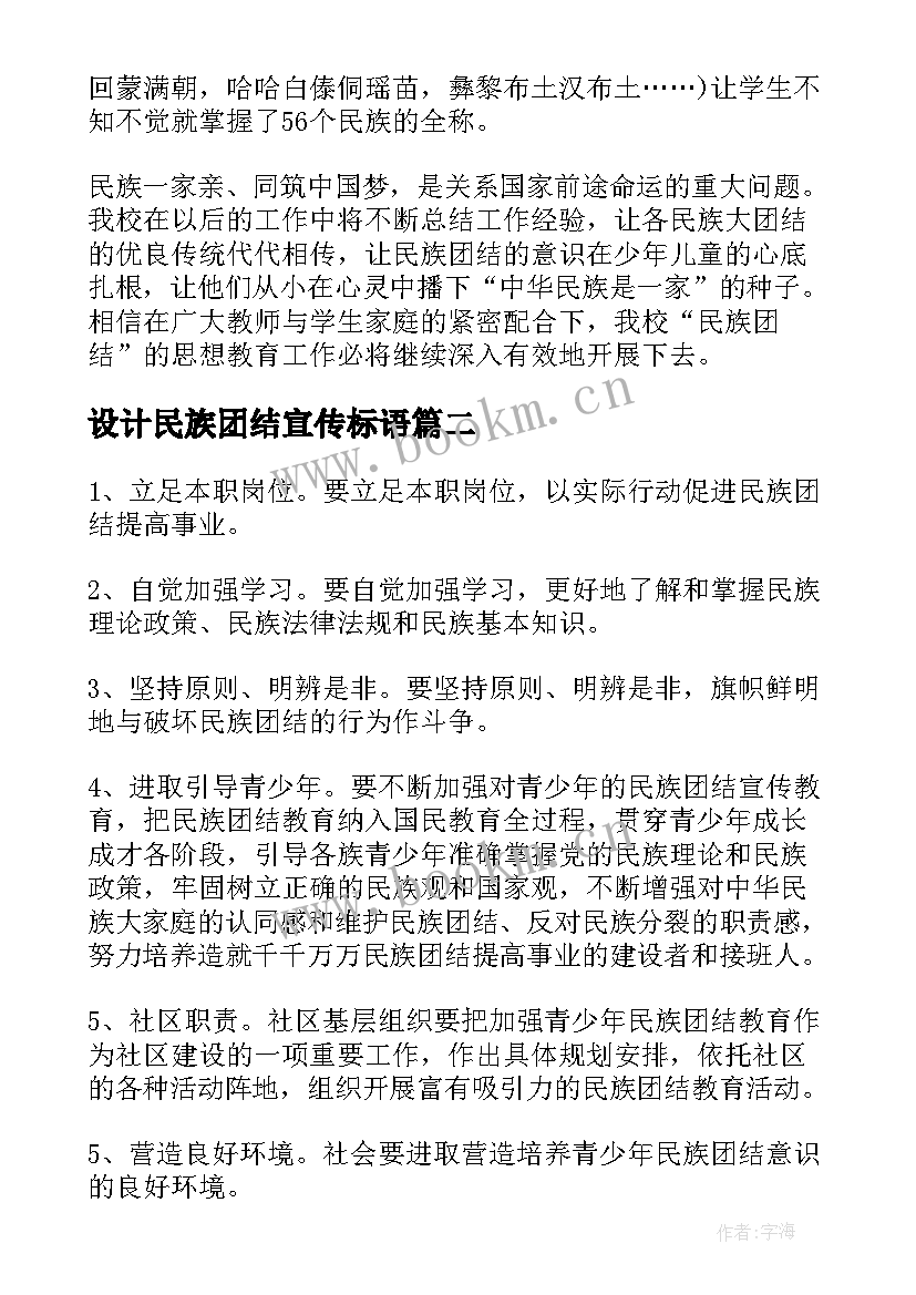 最新设计民族团结宣传标语 宣传民族团结活动总结(实用6篇)