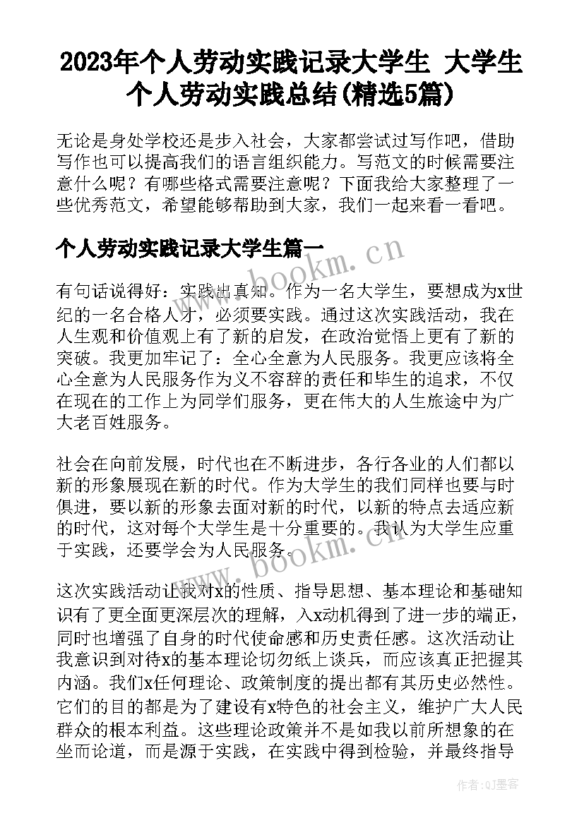 2023年个人劳动实践记录大学生 大学生个人劳动实践总结(精选5篇)