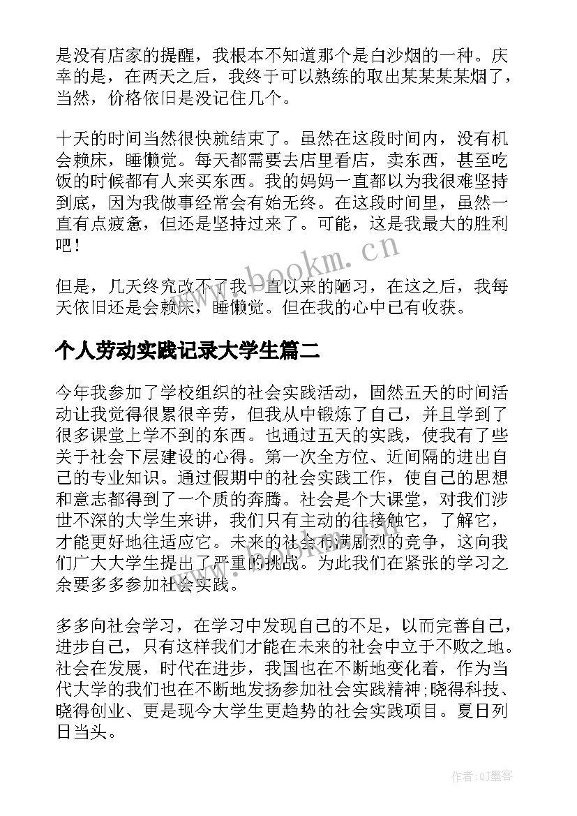 2023年个人劳动实践记录大学生 大学生个人劳动实践总结(精选5篇)