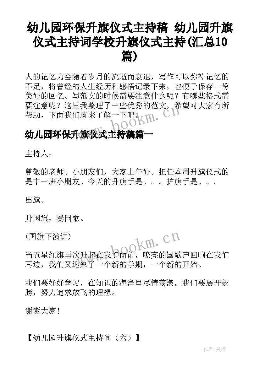 幼儿园环保升旗仪式主持稿 幼儿园升旗仪式主持词学校升旗仪式主持(汇总10篇)