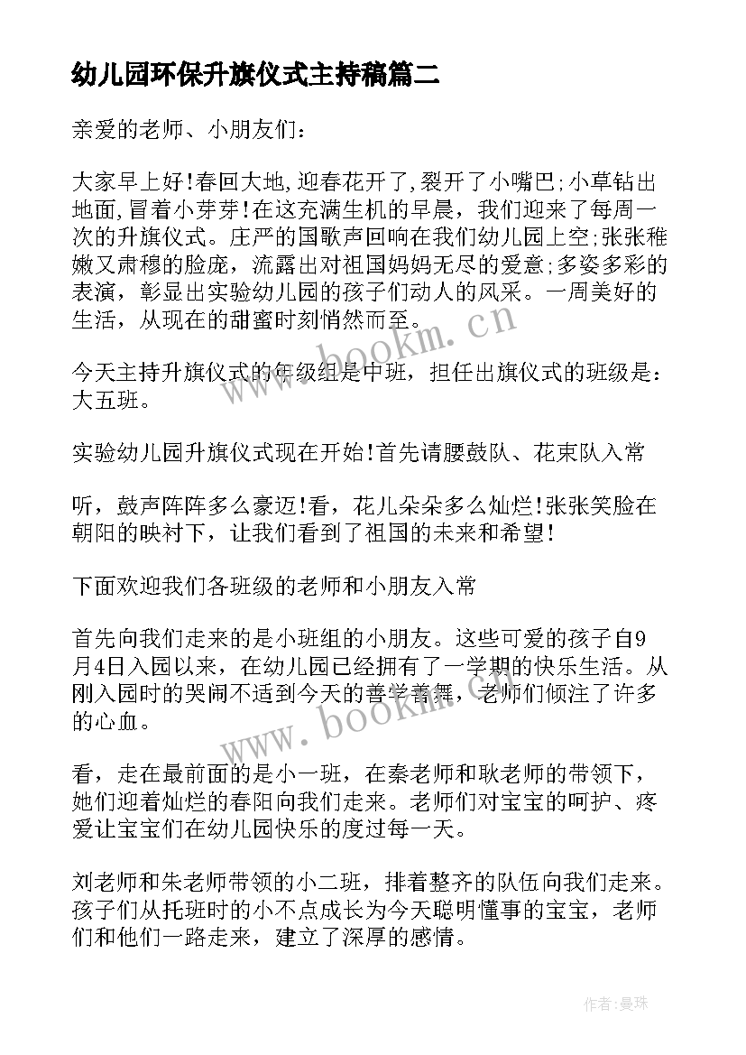 幼儿园环保升旗仪式主持稿 幼儿园升旗仪式主持词学校升旗仪式主持(汇总10篇)