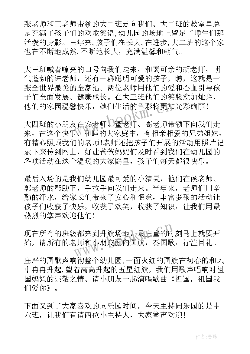 幼儿园环保升旗仪式主持稿 幼儿园升旗仪式主持词学校升旗仪式主持(汇总10篇)