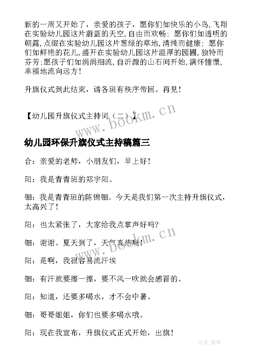 幼儿园环保升旗仪式主持稿 幼儿园升旗仪式主持词学校升旗仪式主持(汇总10篇)