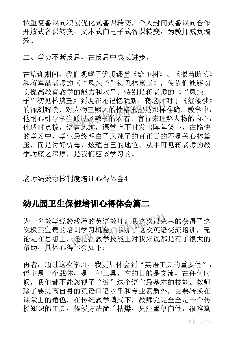 2023年幼儿园卫生保健培训心得体会(通用5篇)