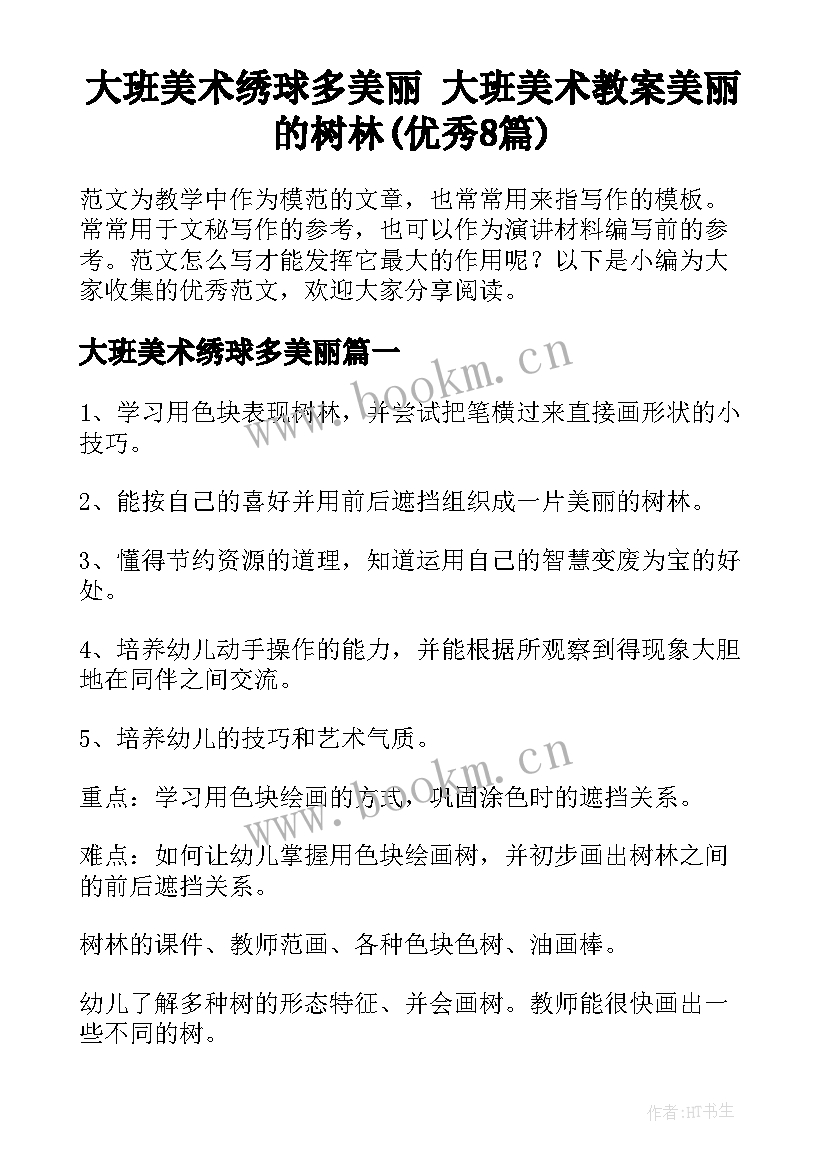 大班美术绣球多美丽 大班美术教案美丽的树林(优秀8篇)