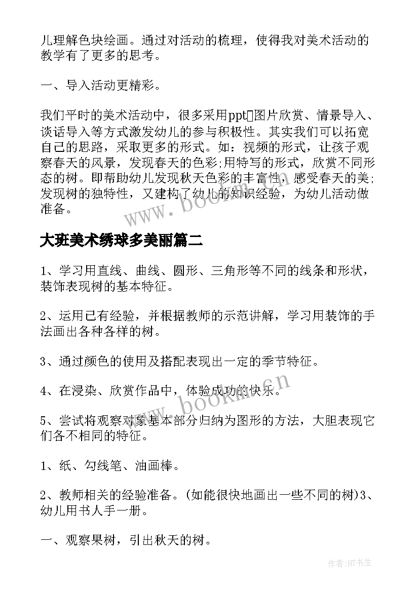 大班美术绣球多美丽 大班美术教案美丽的树林(优秀8篇)