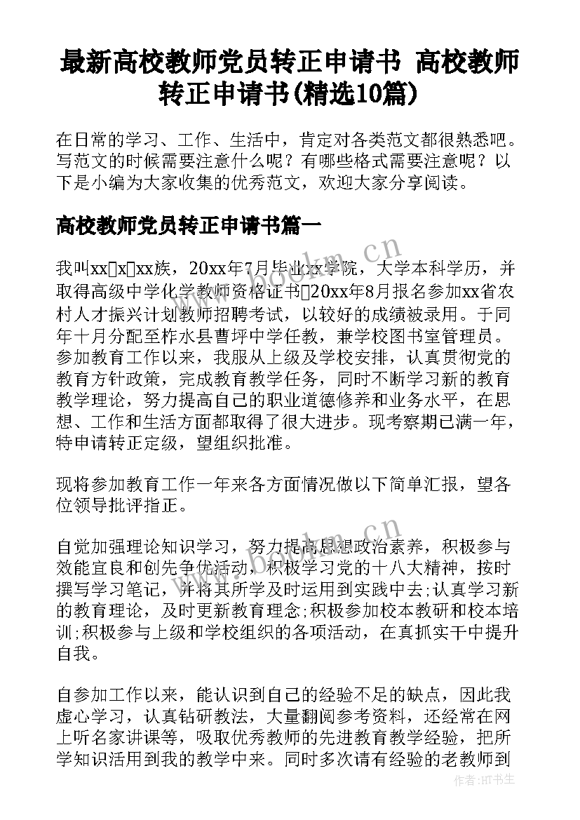 最新高校教师党员转正申请书 高校教师转正申请书(精选10篇)