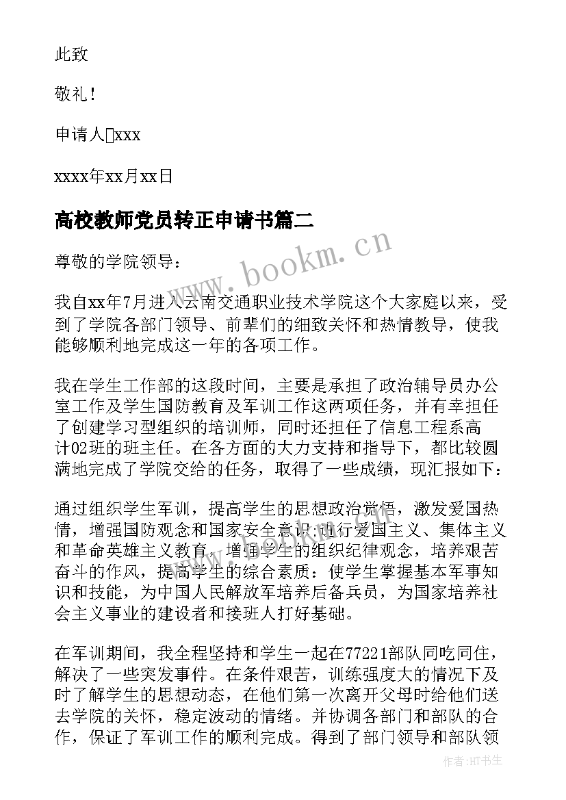 最新高校教师党员转正申请书 高校教师转正申请书(精选10篇)