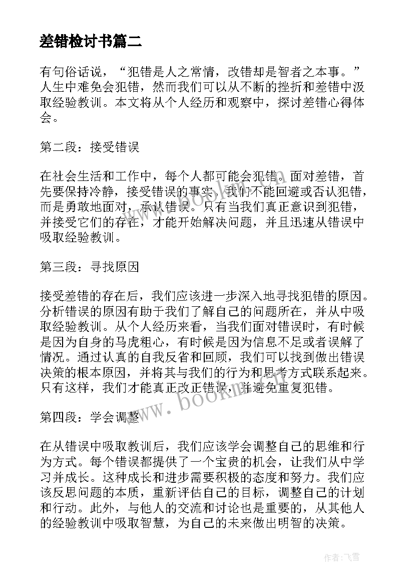 2023年差错检讨书(汇总7篇)