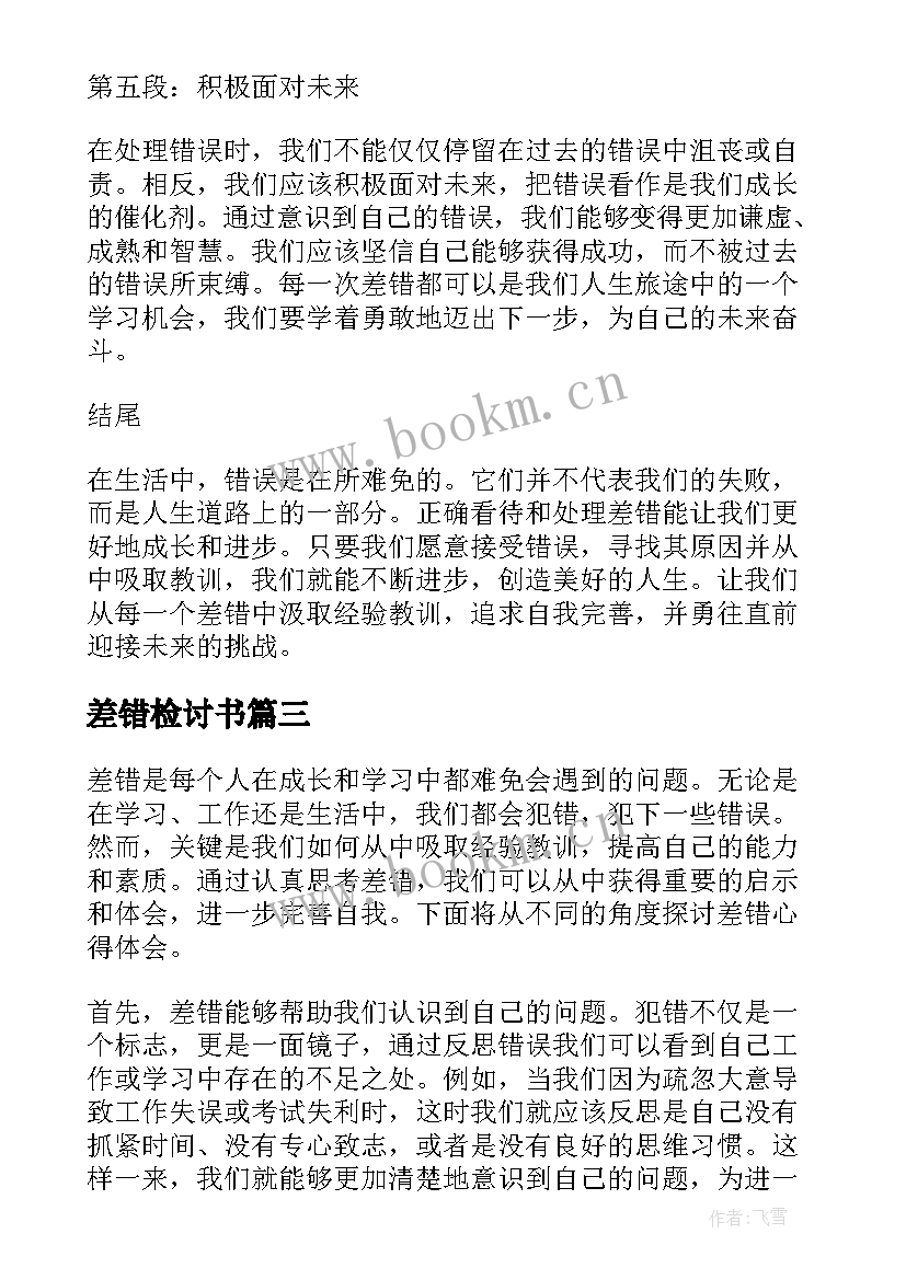 2023年差错检讨书(汇总7篇)