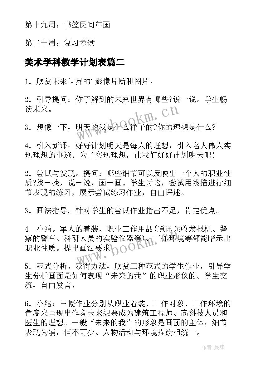 美术学科教学计划表 美术教学计划(优秀6篇)